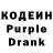 Кодеин Purple Drank EmilPlay